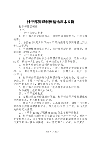 村干部管理制度精选范本5篇