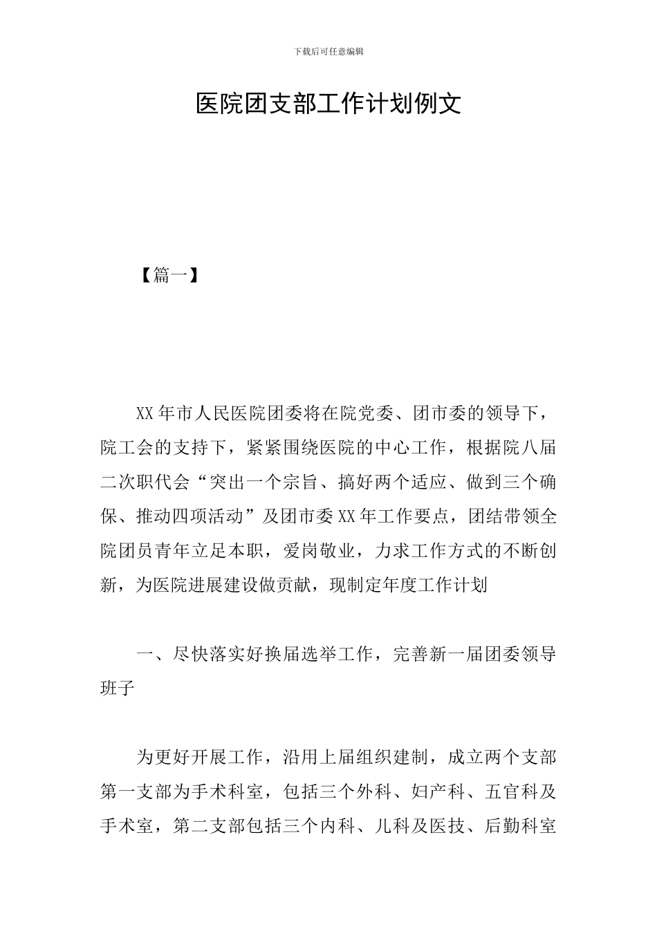 医院团支部工作计划例文_第1页