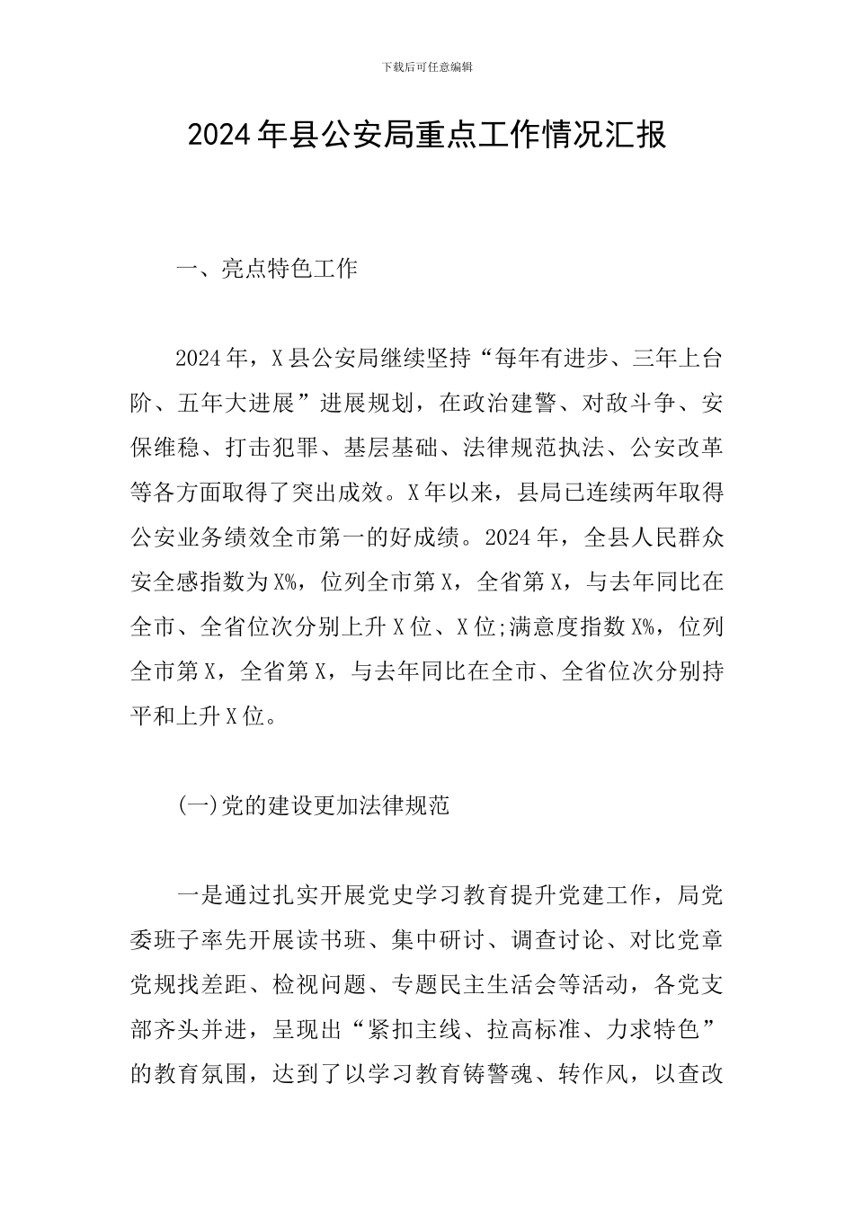 2024年县公安局重点工作情况汇报_第1页