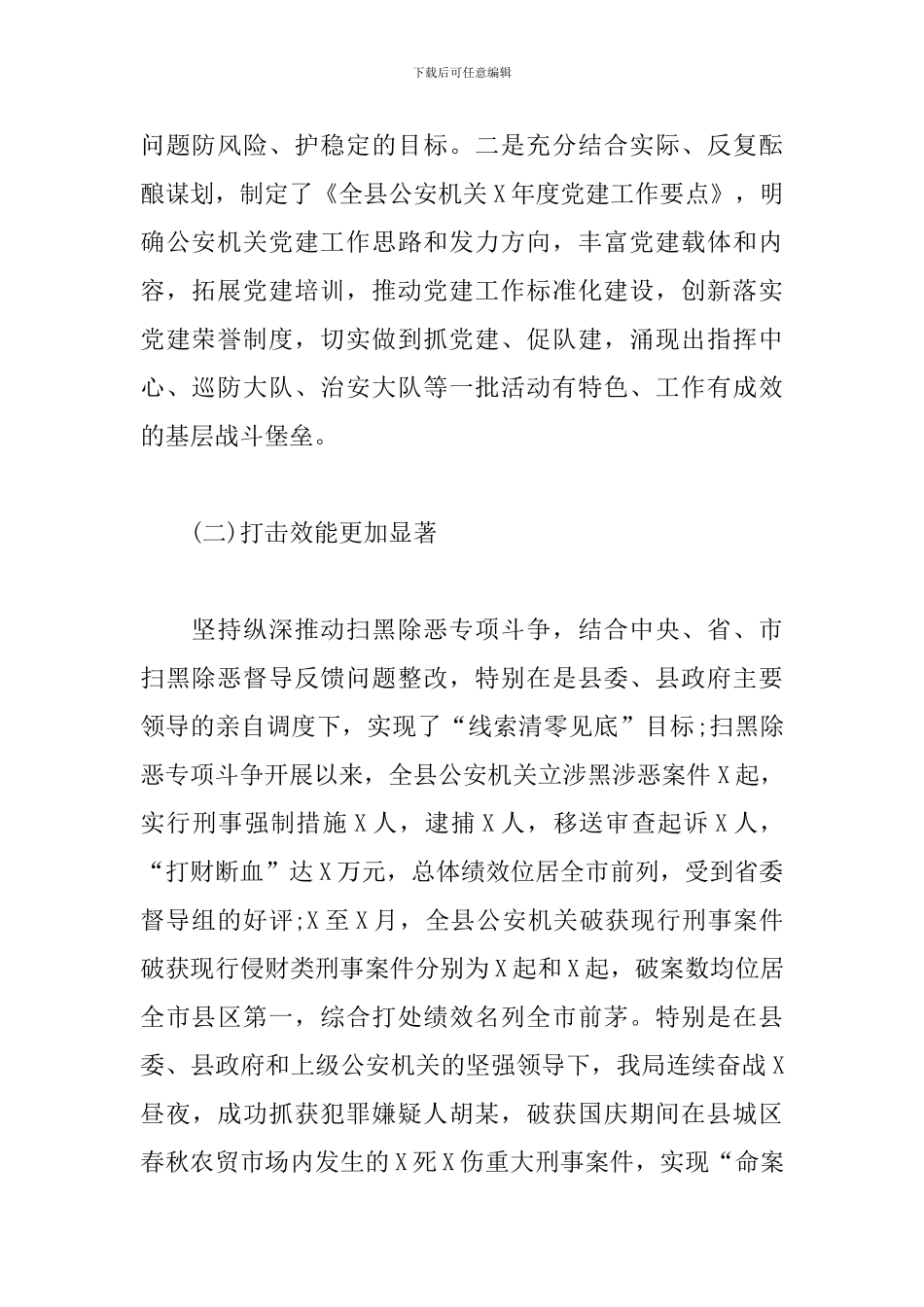 2024年县公安局重点工作情况汇报_第2页