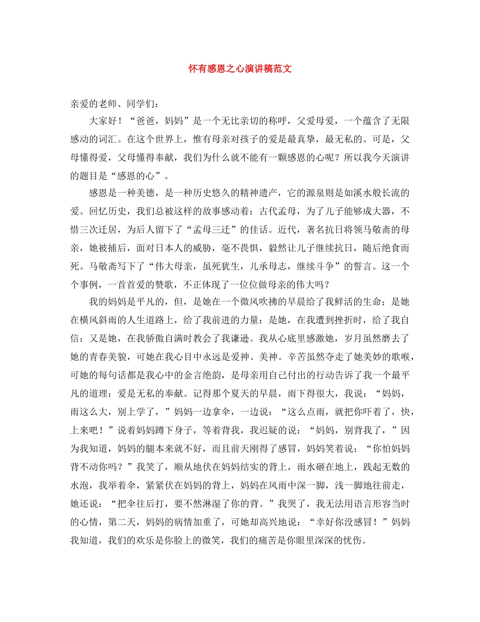怀有感恩之心演讲稿范文 _第1页