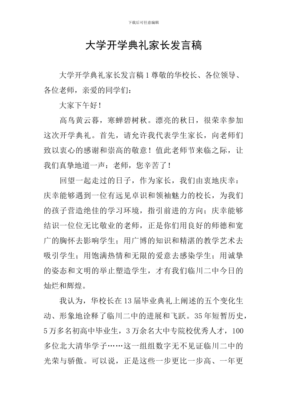 大学开学典礼家长发言稿_第1页