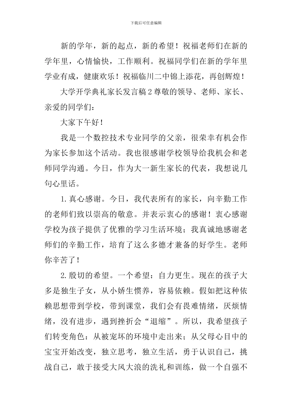 大学开学典礼家长发言稿_第3页