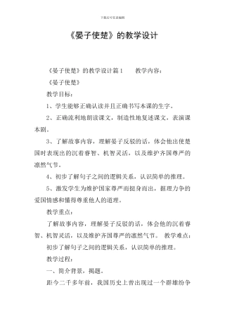 《晏子使楚》的教学设计