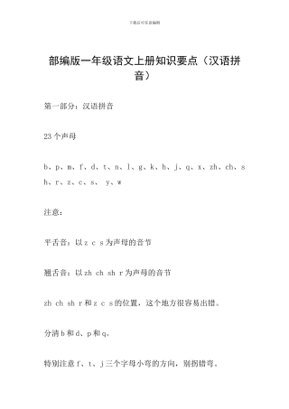 部编版一年级语文上册知识要点