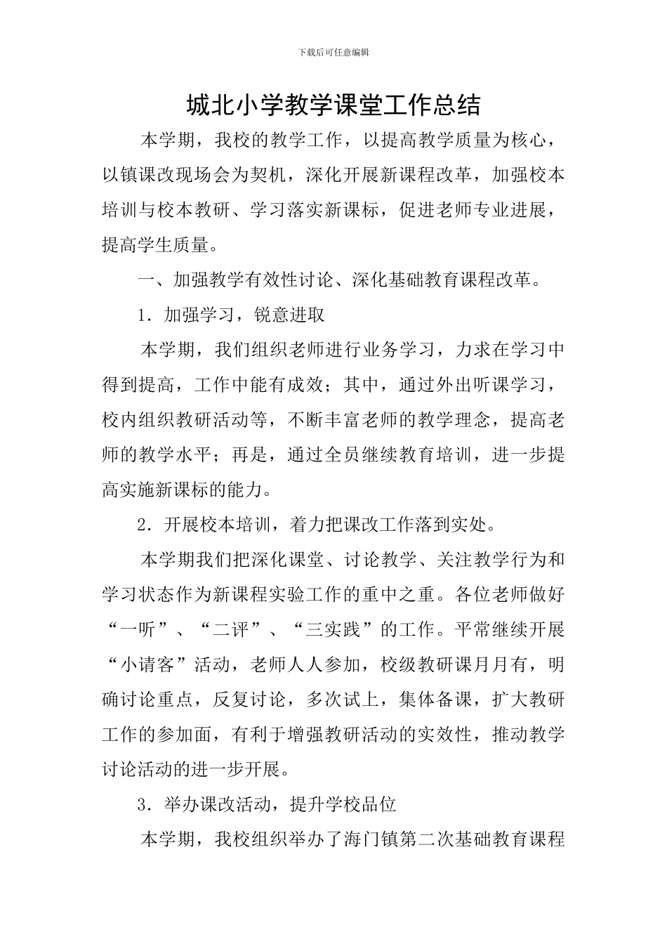 城北小学教学课堂工作总结_第1页