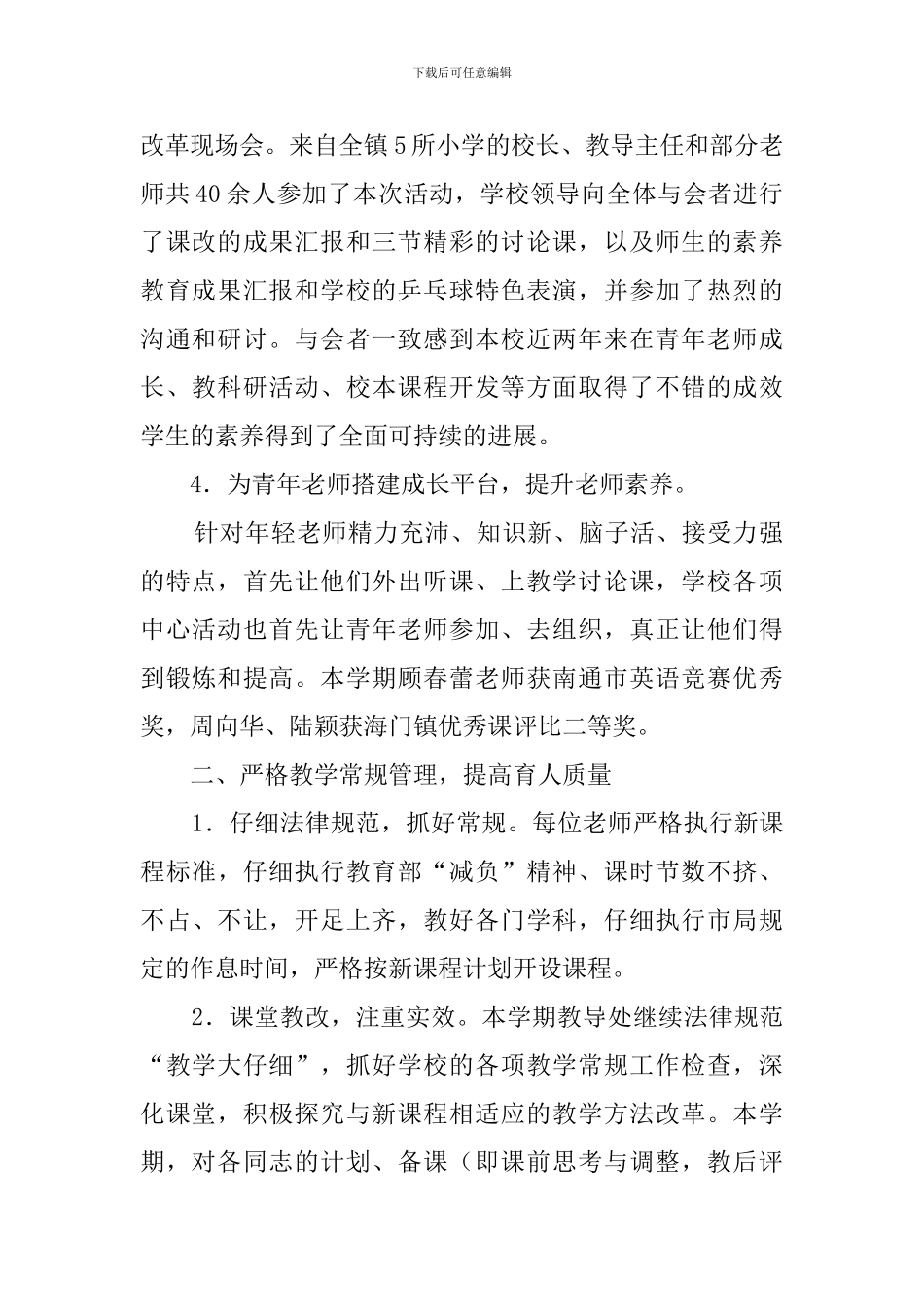 城北小学教学课堂工作总结_第2页