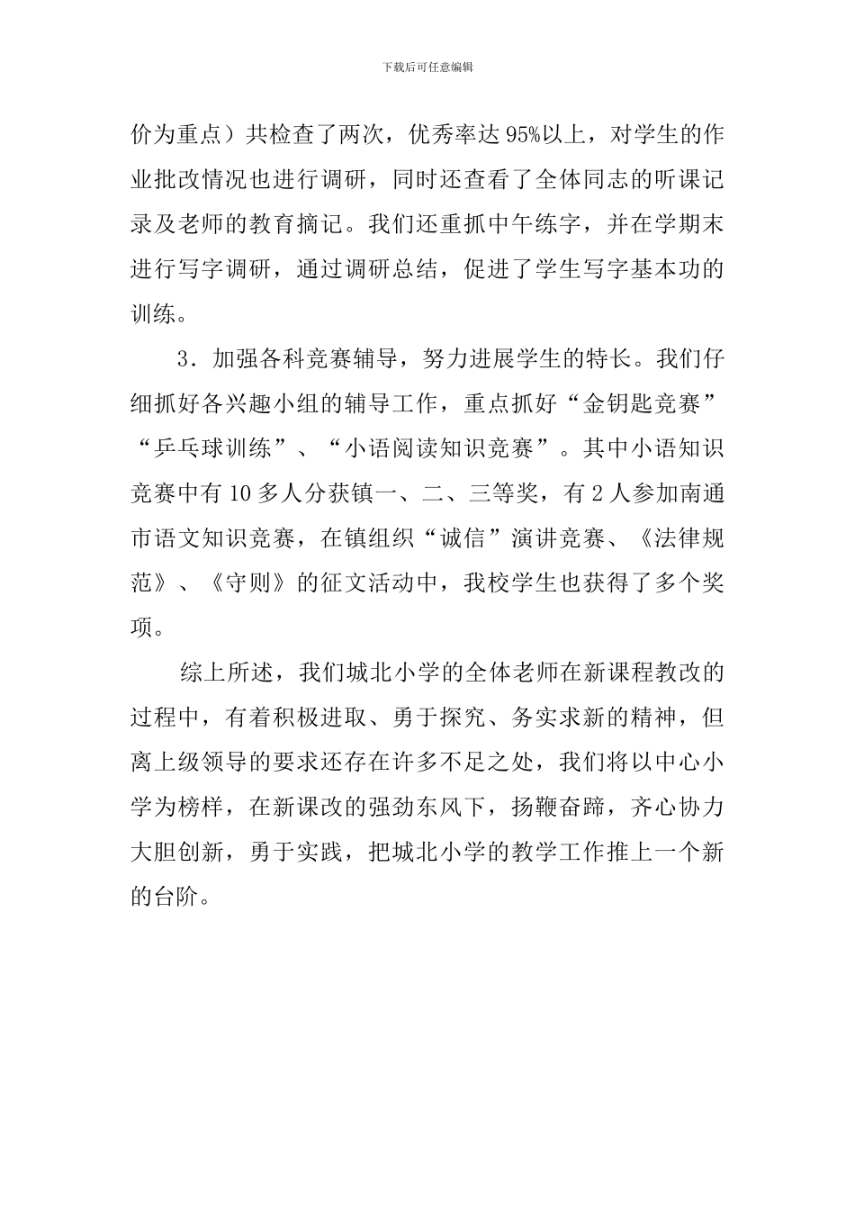 城北小学教学课堂工作总结_第3页