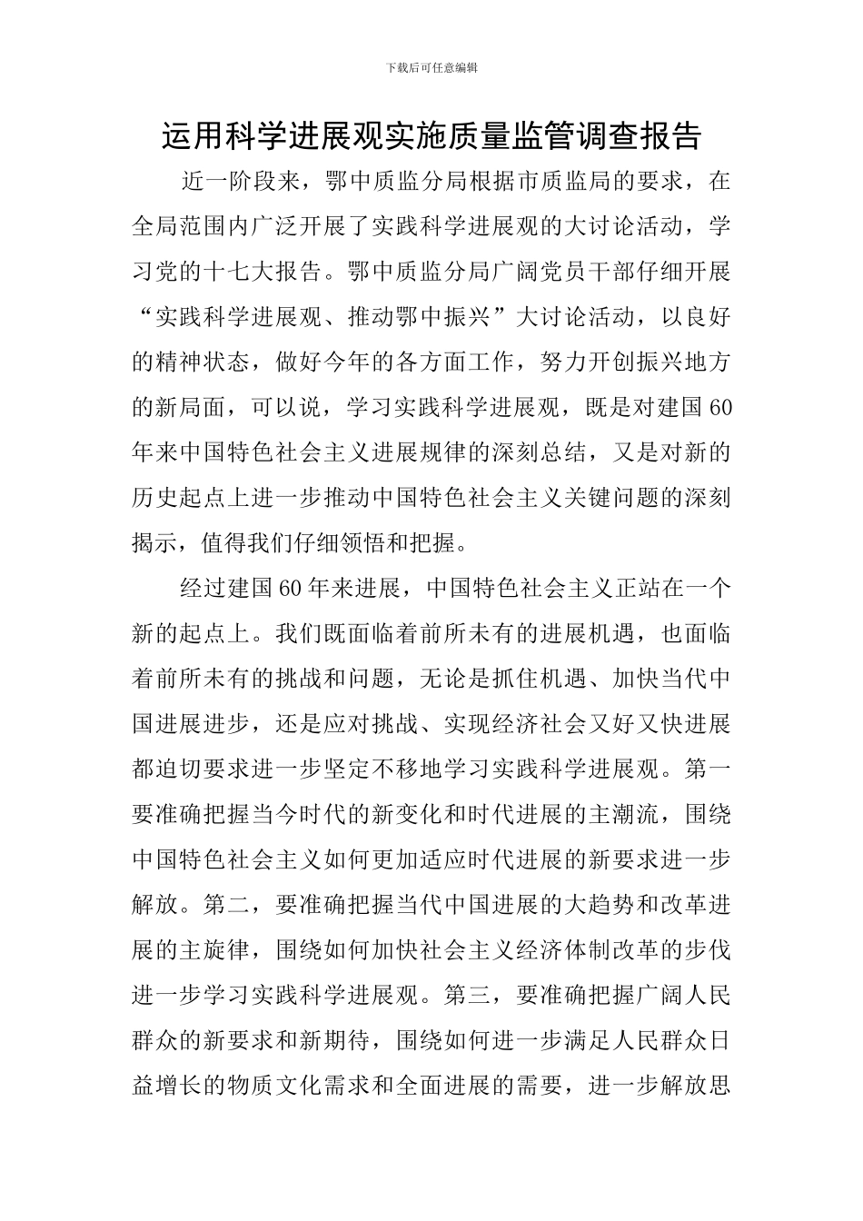 运用科学发展观实施质量监管调查报告_第1页