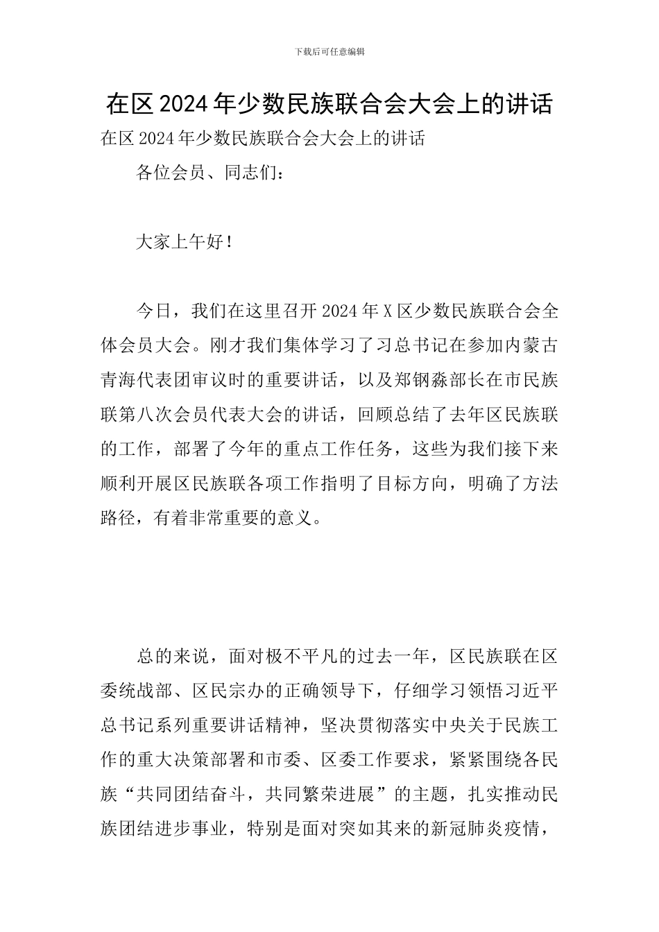 在区2024年少数民族联合会大会上的讲话_第1页