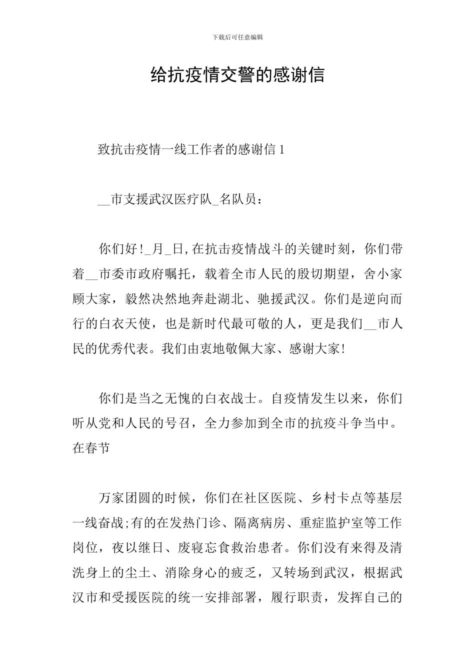 给抗疫情交警的感谢信_第1页