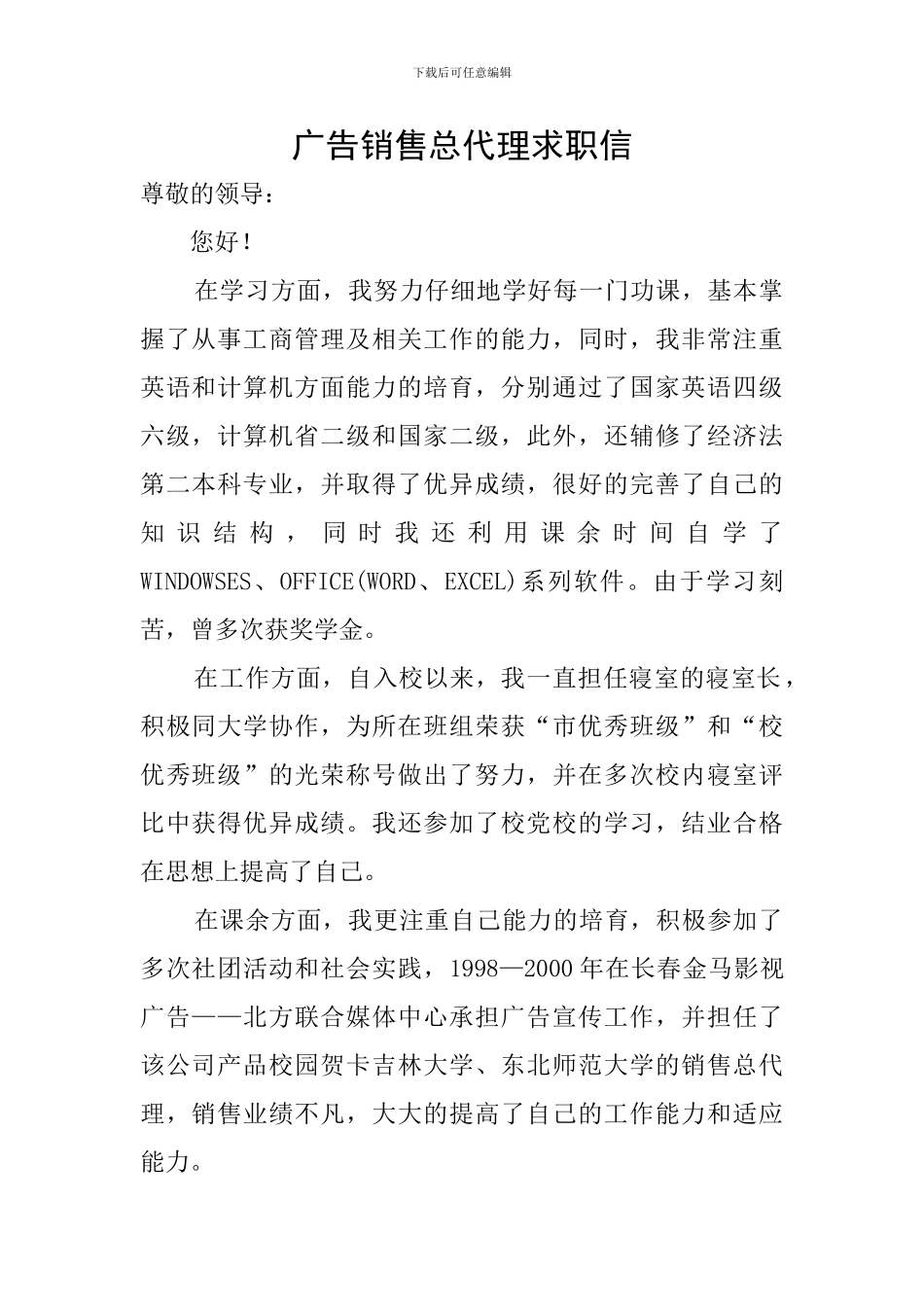 广告销售总代理求职信_第1页