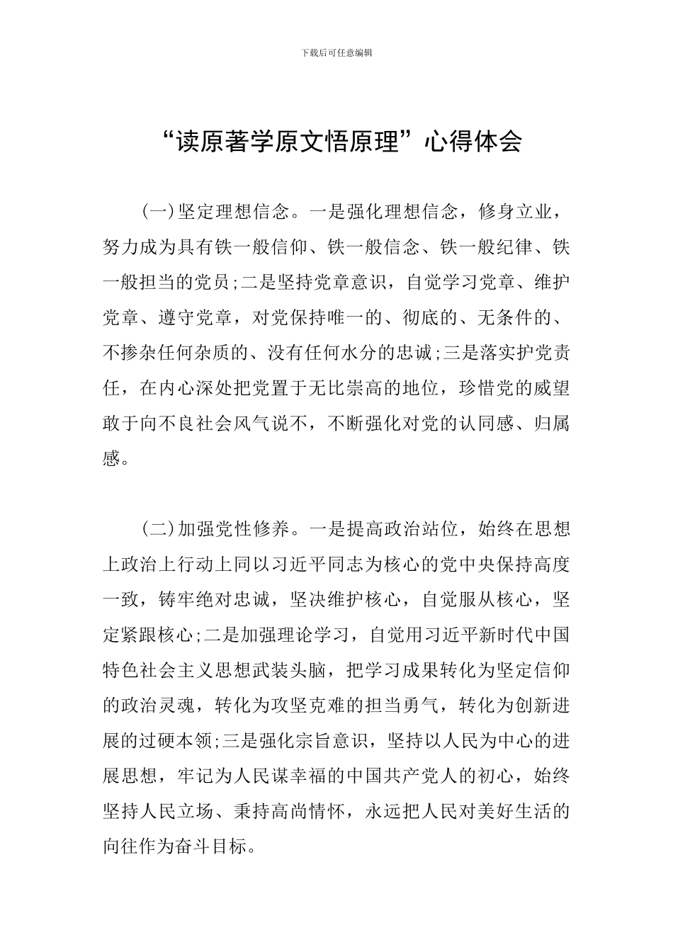 “读原著学原文悟原理”心得体会_第1页