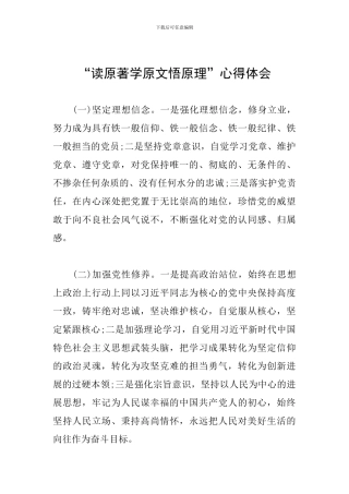 “读原著学原文悟原理”心得体会