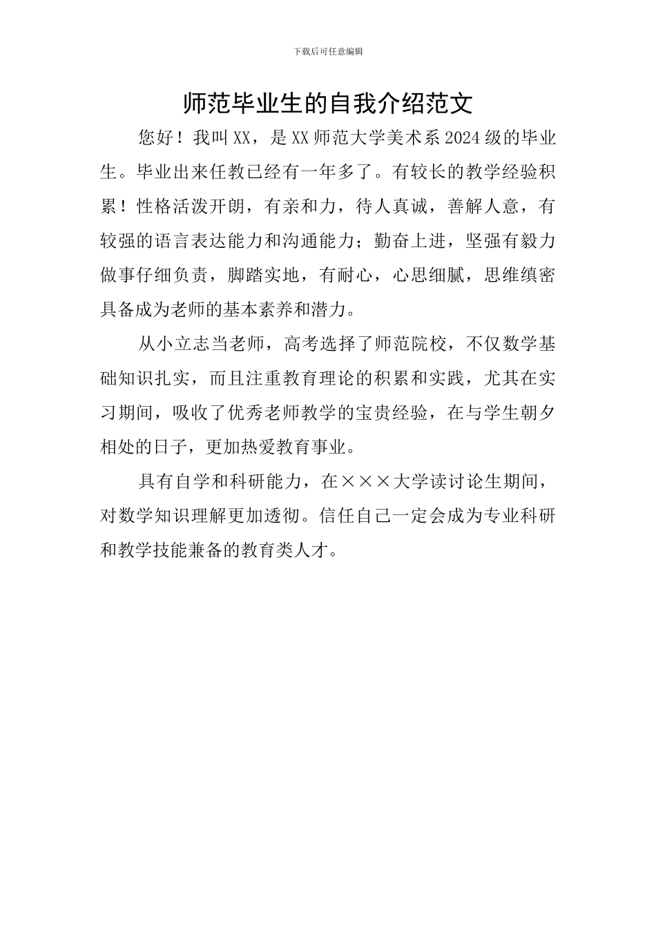 师范毕业生的自我介绍范文_第1页