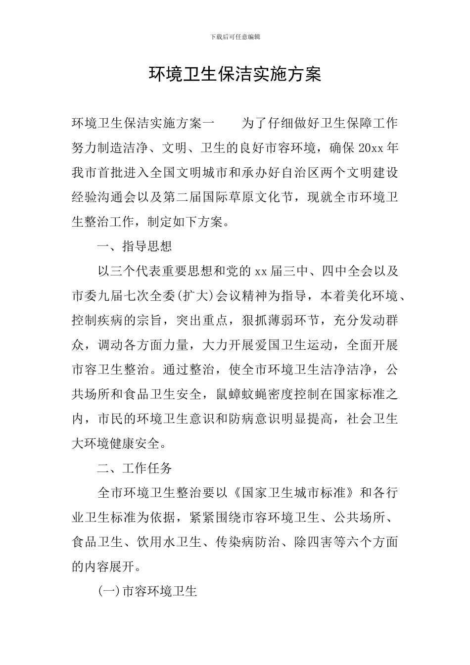 环境卫生保洁实施方案_第1页