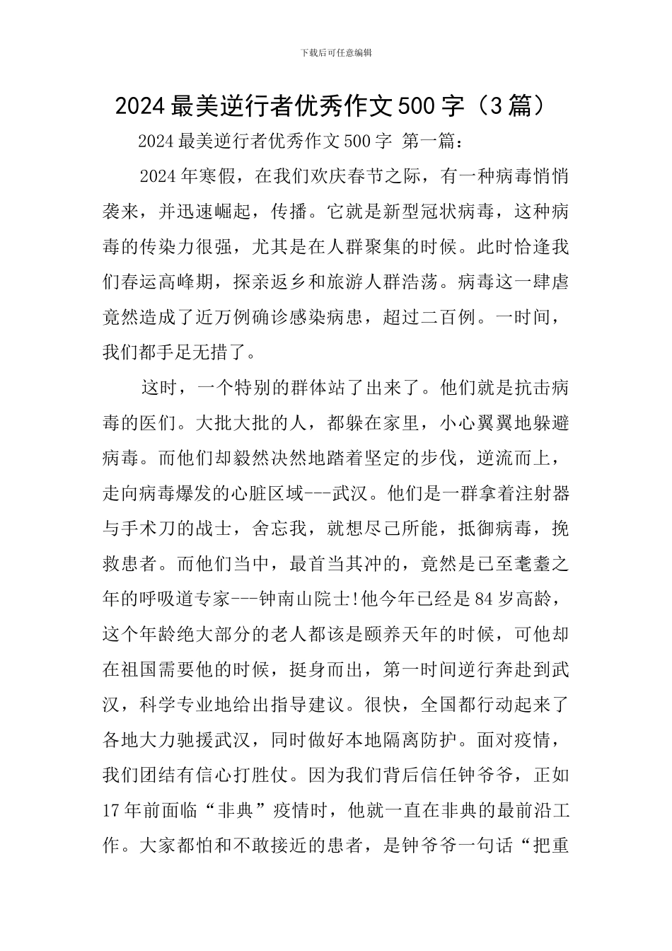 2024最美逆行者优秀作文500字_第1页