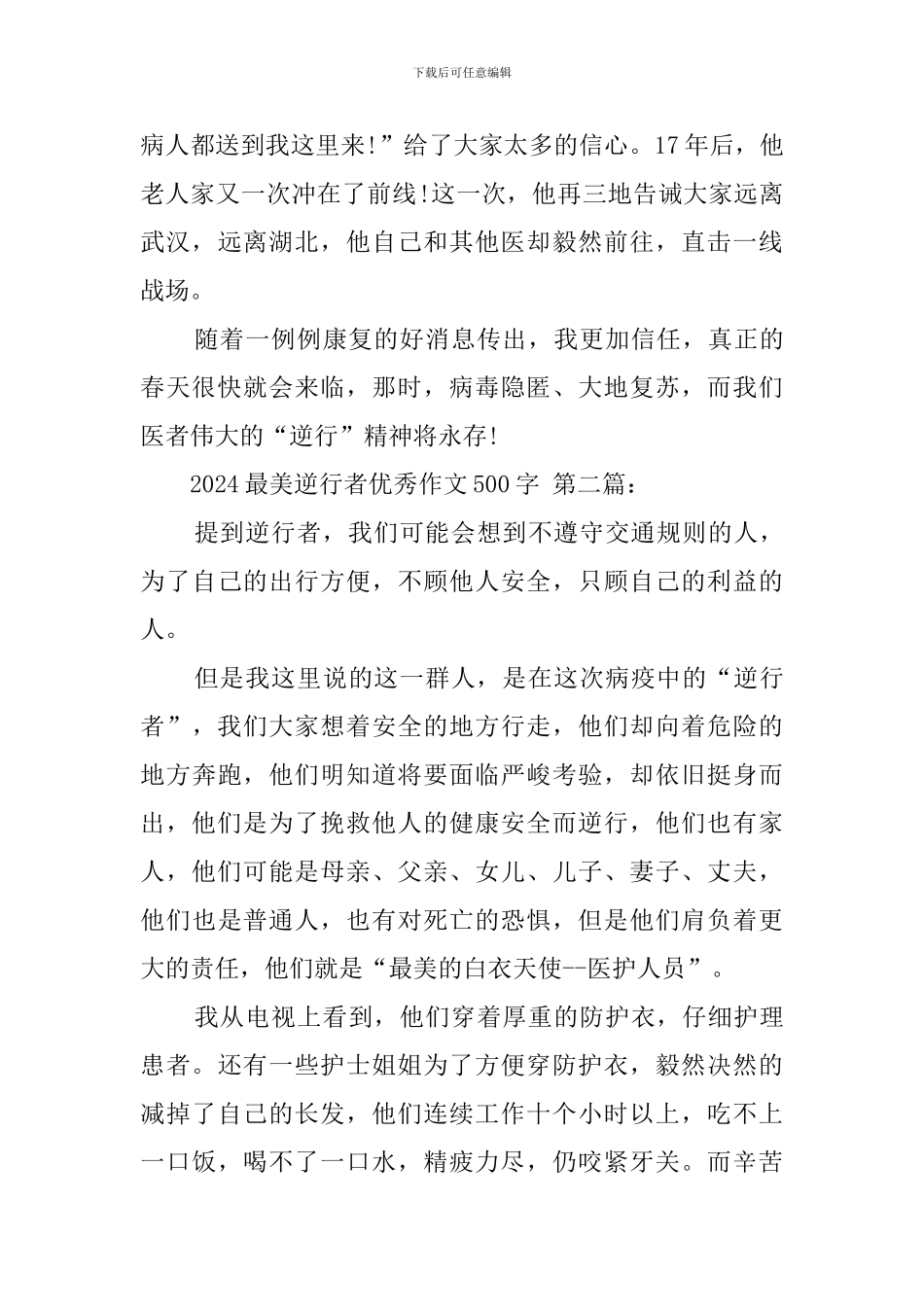 2024最美逆行者优秀作文500字_第2页