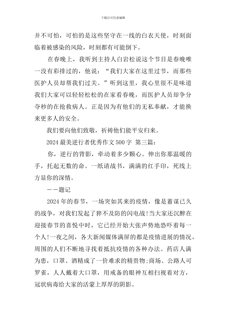 2024最美逆行者优秀作文500字_第3页