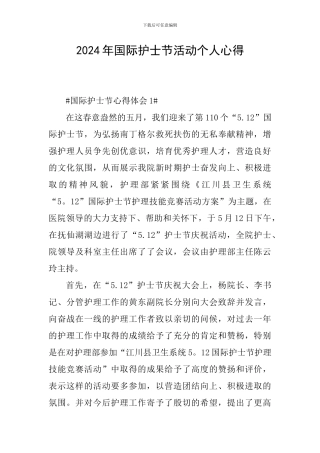 2024年国际护士节活动个人心得