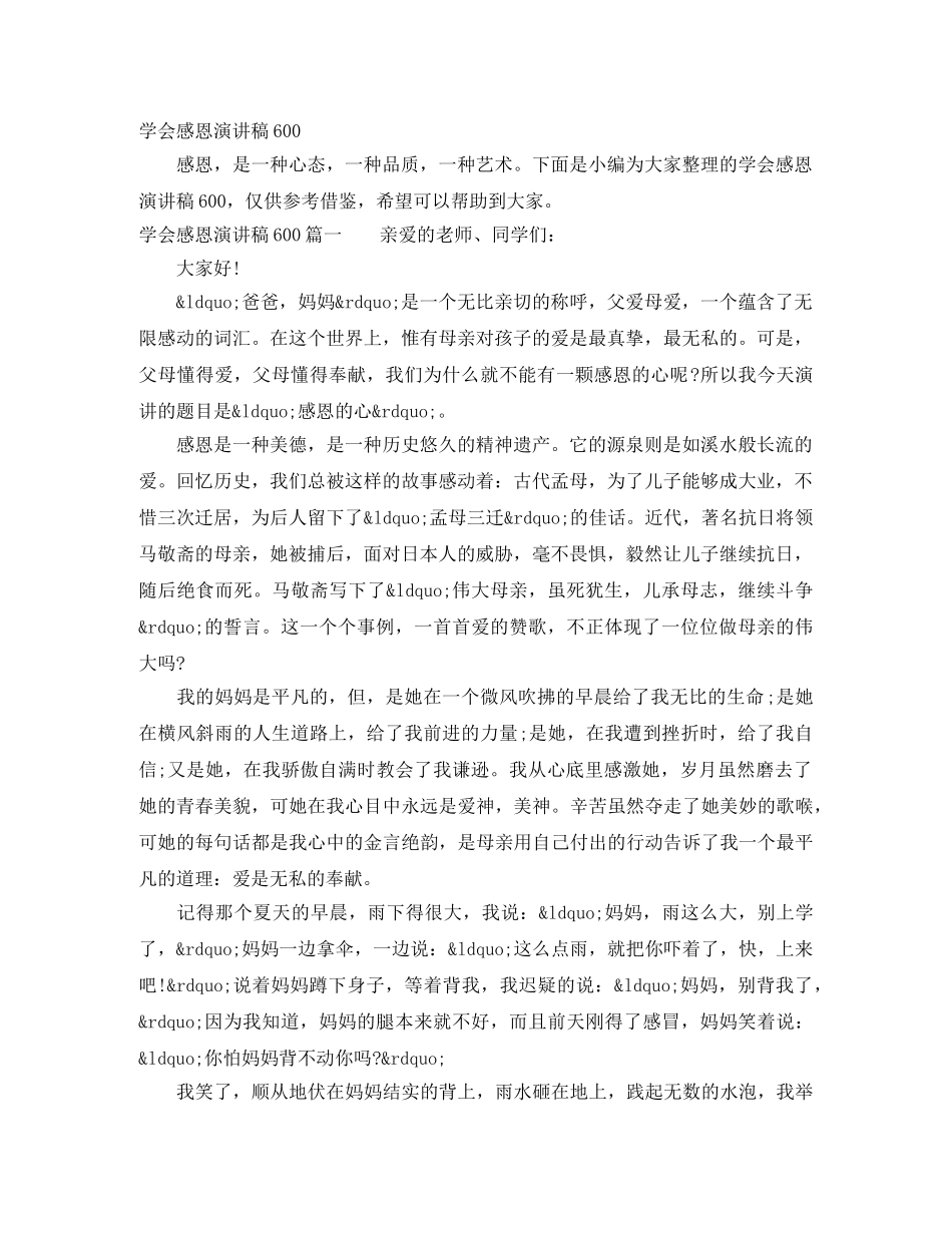 学会感恩演讲稿600 _第1页