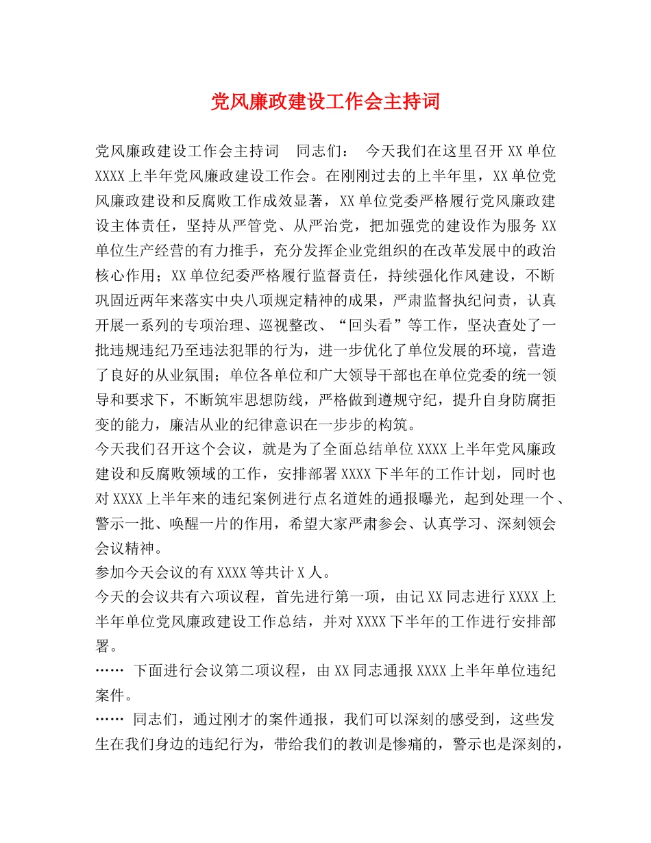 党风廉政建设工作会主持词 _第1页