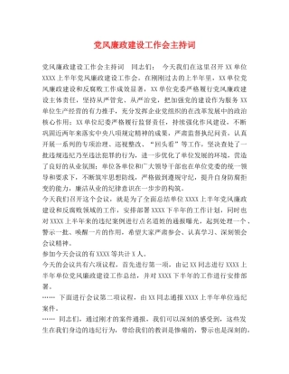 党风廉政建设工作会主持词 