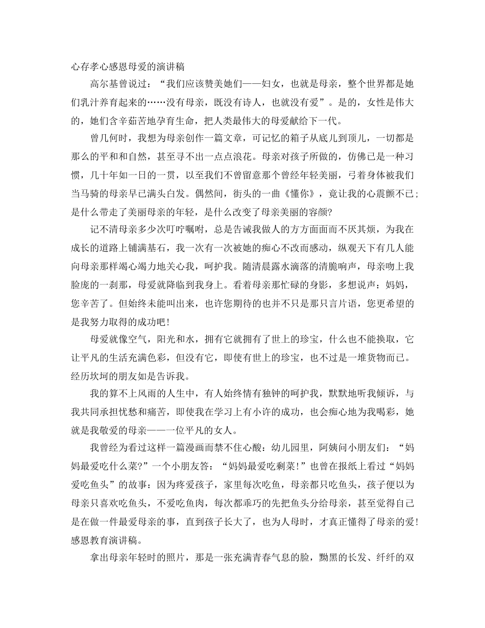 心存孝心感恩母爱的演讲稿 _第1页