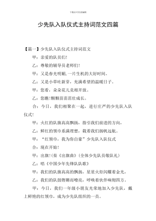 少先队入队仪式主持词范文四篇