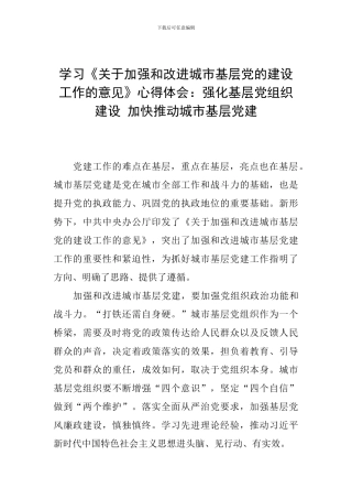 学习《关于加强和改进城市基层党的建设工作的意见》心得体会：强化基层党组织建设-加快推进城市基层党建