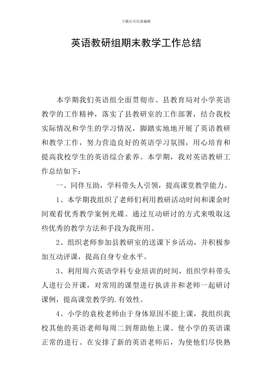 英语教研组期末教学工作总结_第1页