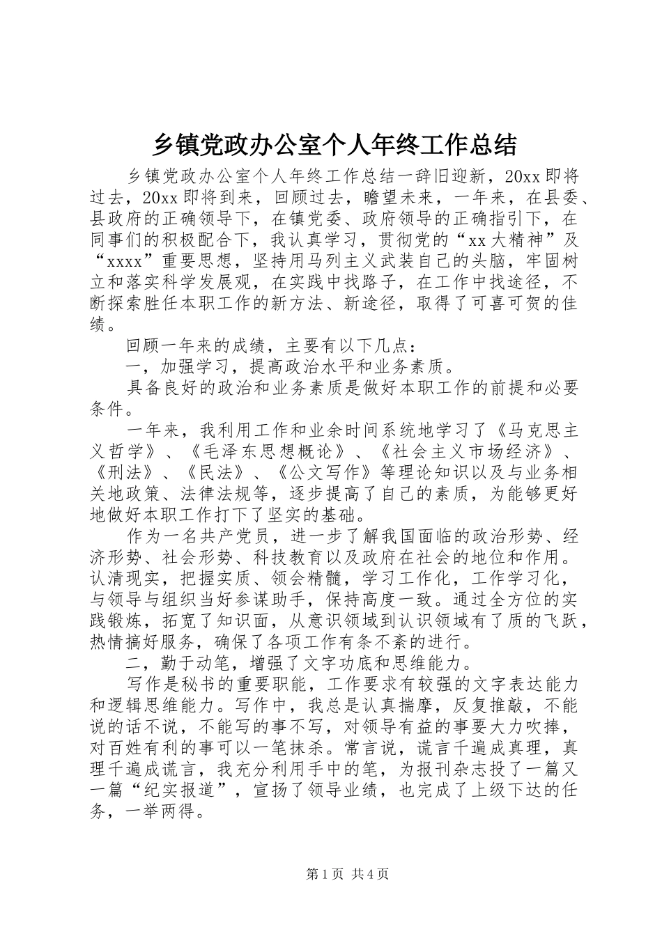 乡镇党政办公室个人年终工作总结_第1页