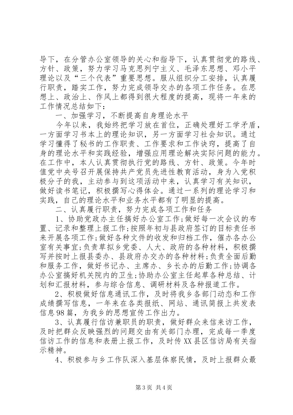 乡镇党政办公室个人年终工作总结_第3页