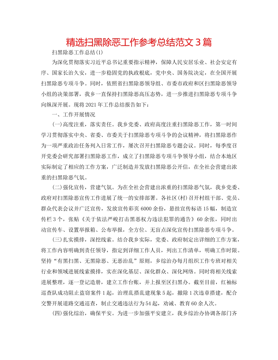 精选扫黑除恶工作参考总结范文3篇 _第1页
