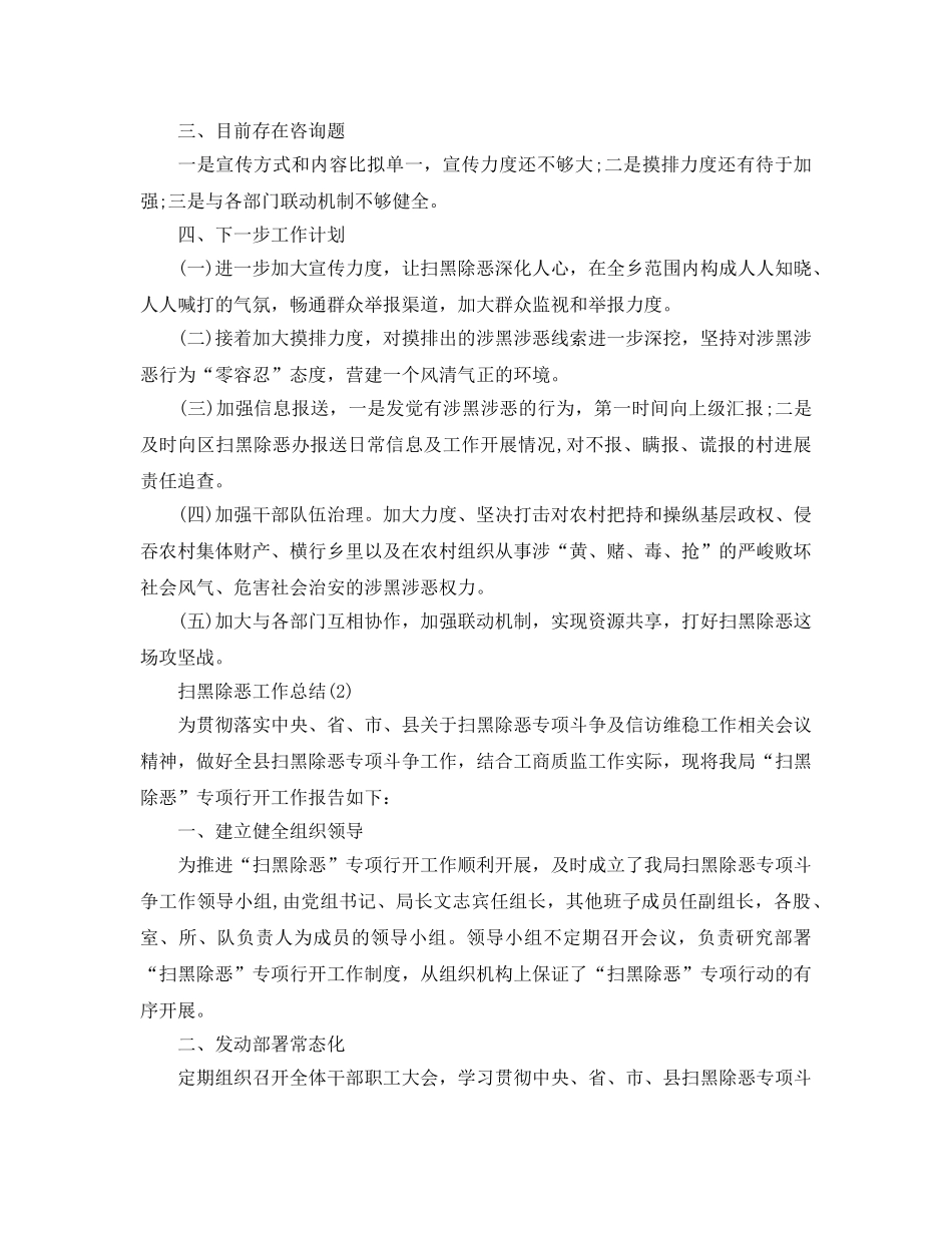 精选扫黑除恶工作参考总结范文3篇 _第3页