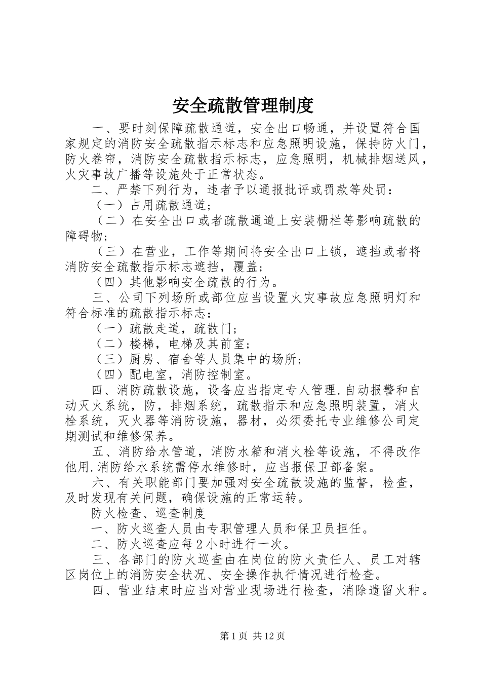 安全疏散管理制度_第1页
