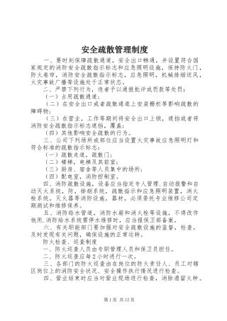 安全疏散管理制度