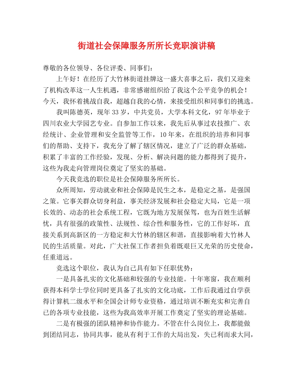街道社会保障服务所所长竞职演讲稿 _第1页