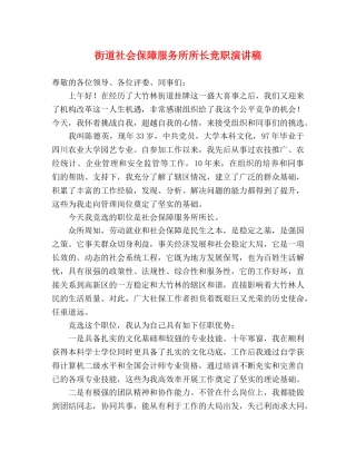 街道社会保障服务所所长竞职演讲稿 