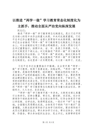 以推进“两学一做”学习教育常态化制度化为主抓手，推动全面从严治党向纵深发展