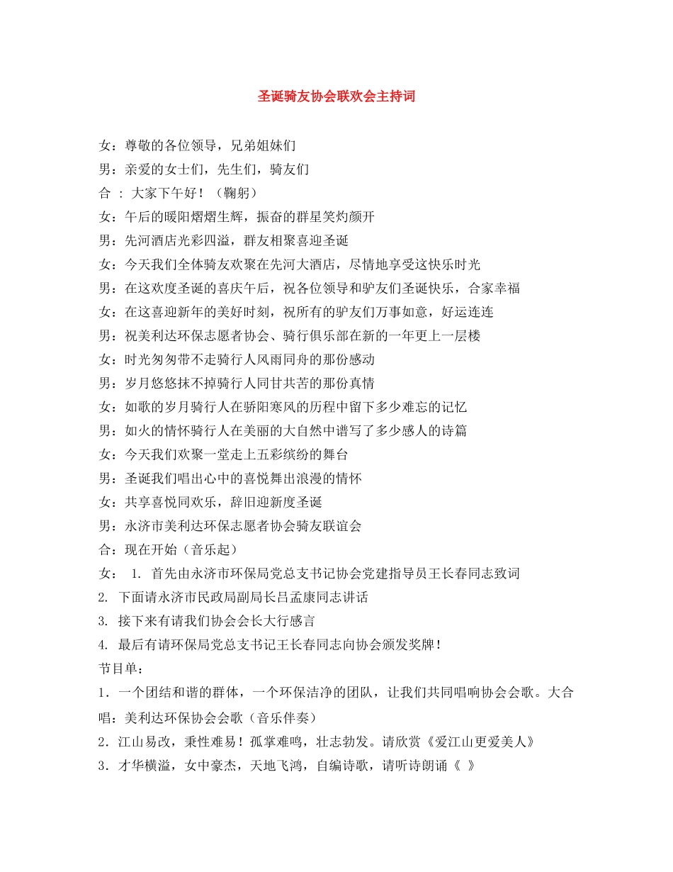 圣诞骑友协会联欢会主持词 _第1页