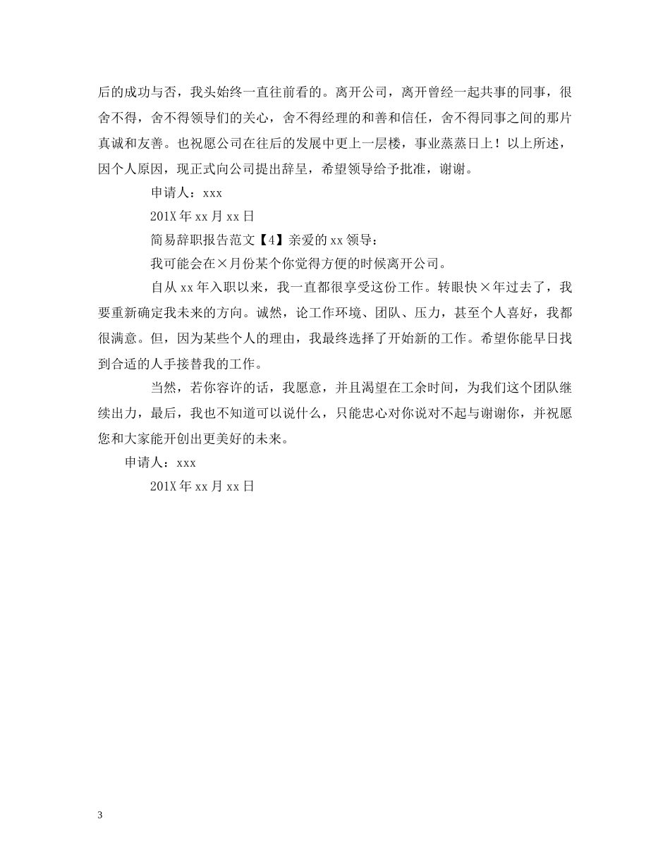 简易辞职报告范文 _第3页
