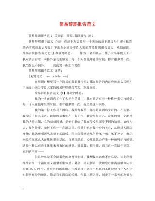 简易辞职报告范文 