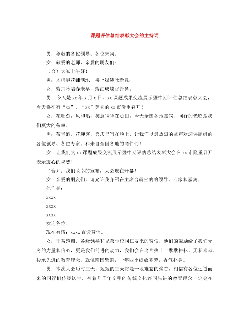 课题评估总结表彰大会的主持词 _第1页