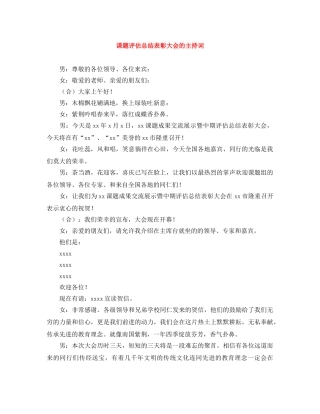 课题评估总结表彰大会的主持词 