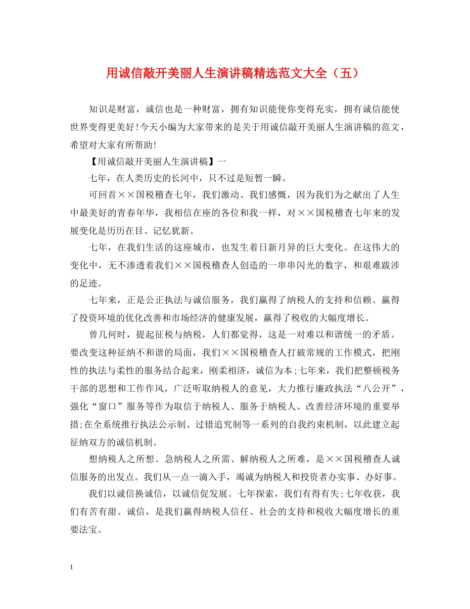 用诚信敲开美丽人生演讲稿精选范文大全（五） _第1页