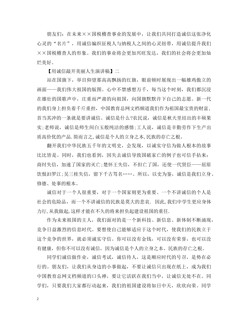 用诚信敲开美丽人生演讲稿精选范文大全（五） _第2页