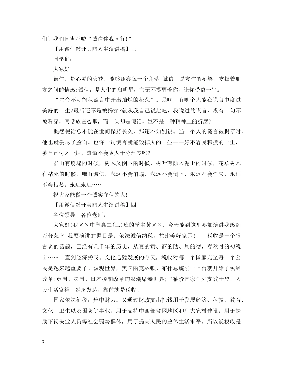 用诚信敲开美丽人生演讲稿精选范文大全（五） _第3页