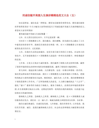 用诚信敲开美丽人生演讲稿精选范文大全（五） 
