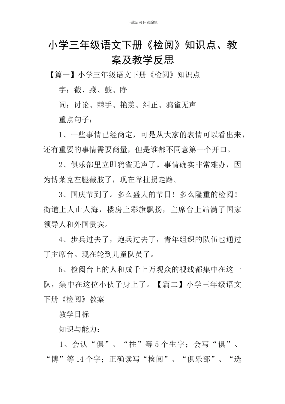 小学三年级语文下册《检阅》知识点、教案及教学反思_第1页
